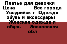 Платье для девочки  › Цена ­ 4 000 - Все города, Уссурийск г. Одежда, обувь и аксессуары » Женская одежда и обувь   . Ивановская обл.